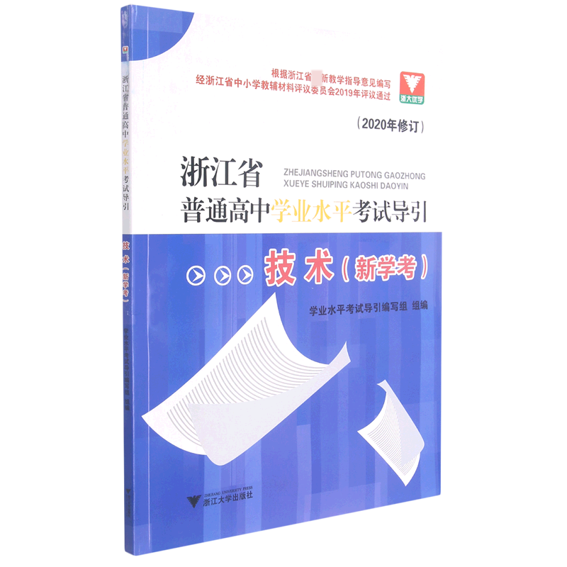 技术(新学考2020年修订)/浙江省普通高中学业水平考试导引