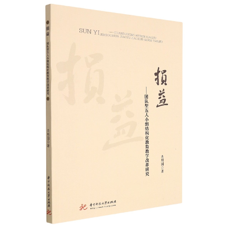 损益——团队型五人小组结构化教育教学改革研究