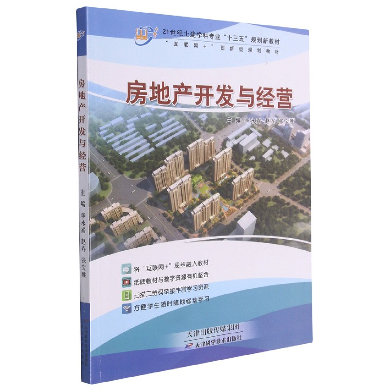 房地产开发与经营(21世纪土建学科专业十三五规划新教材)