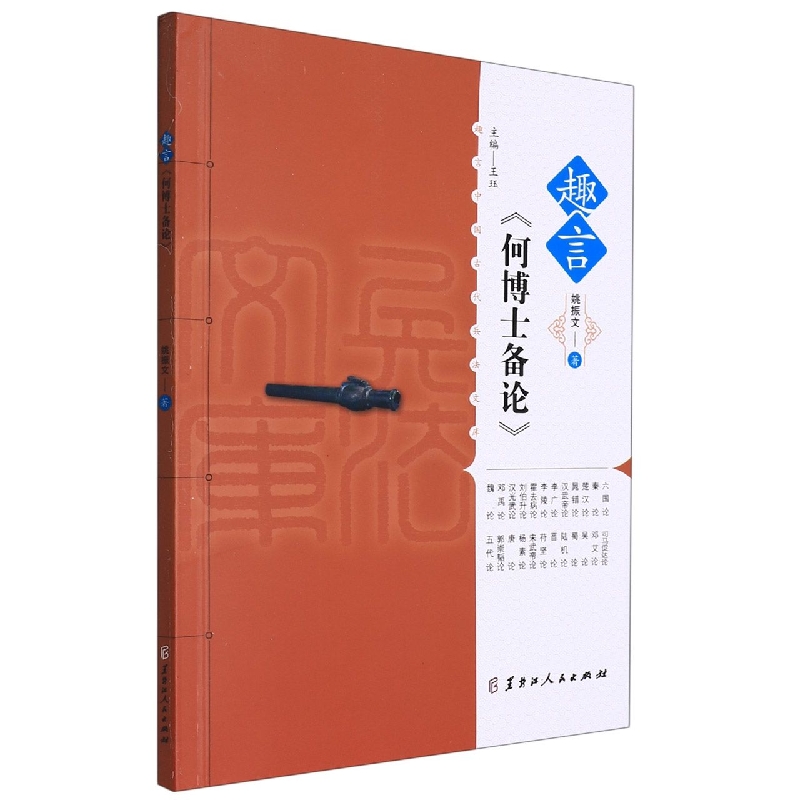 趣言中国古代兵法文库·趣言《何博士备论》