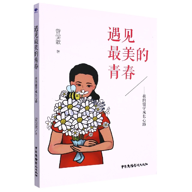 遇见最美的青春 : 我的留学成长心路