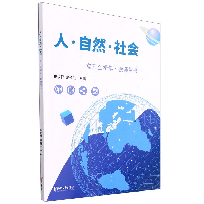 人自然社会教师用书(高3全学年)