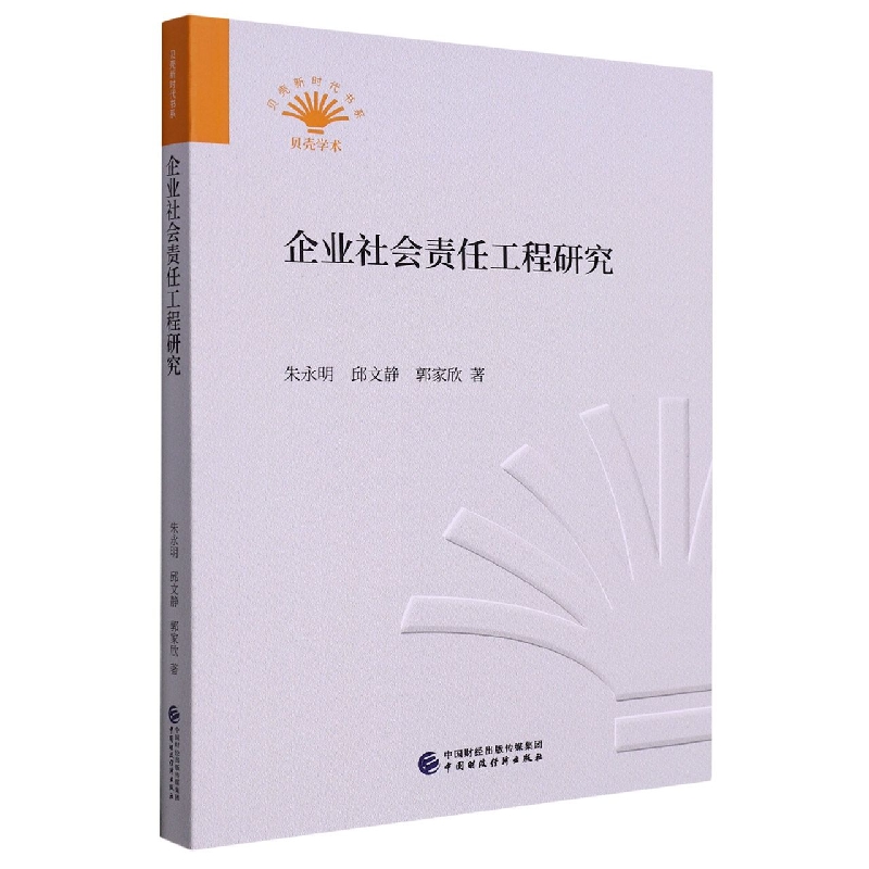 企业社会责任工程研究