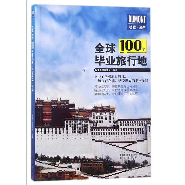 全球100个毕业旅行地