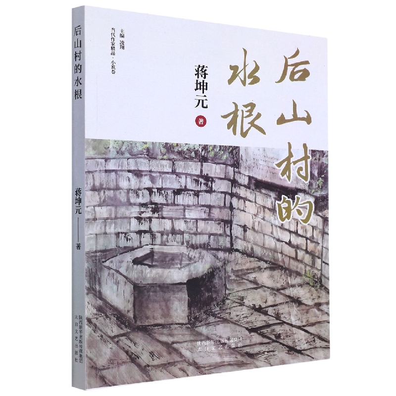 后山村的水根