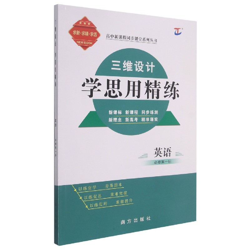 英语(必修第1册)/三维设计学思用精练高中新教材同步课堂系列丛书