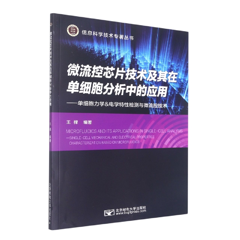 微流控芯片技术及其在单细胞分析中的应用--单细胞力学&电学特性检测与微流控技术