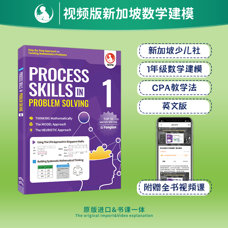 英文版新加坡数学建模1年级 PROCESS SKILLS IN PROBLEM SOLVING 1
