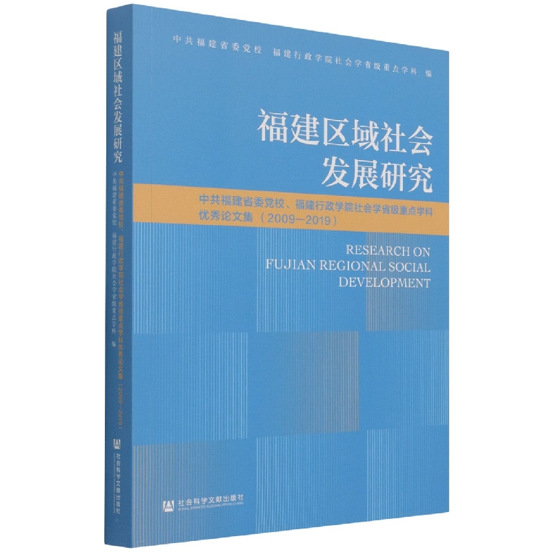 福建区域社会发展研究