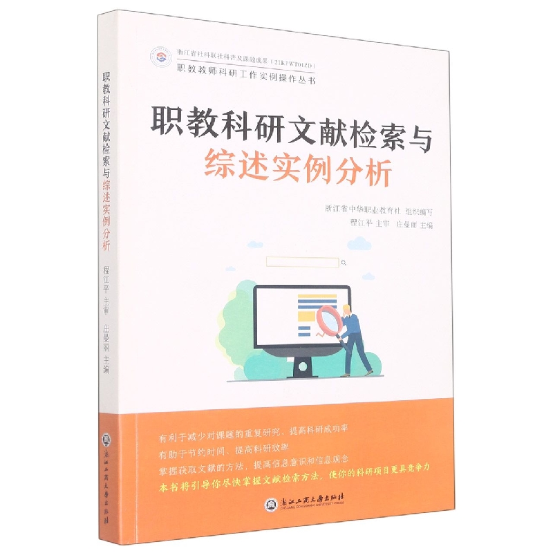 职教科研文献检索与综述实例分析/职教教师科研工作实例操作丛书