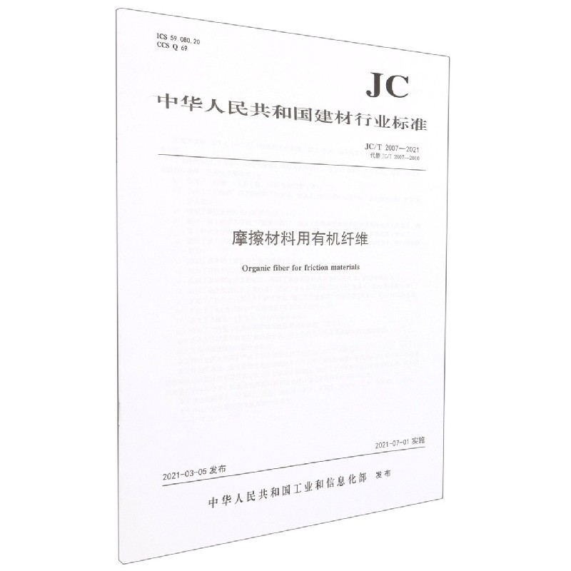 摩擦材料用有机纤维(JCT2007-2021代替JCT2007-2010)/中华人民共和国建材行业标准