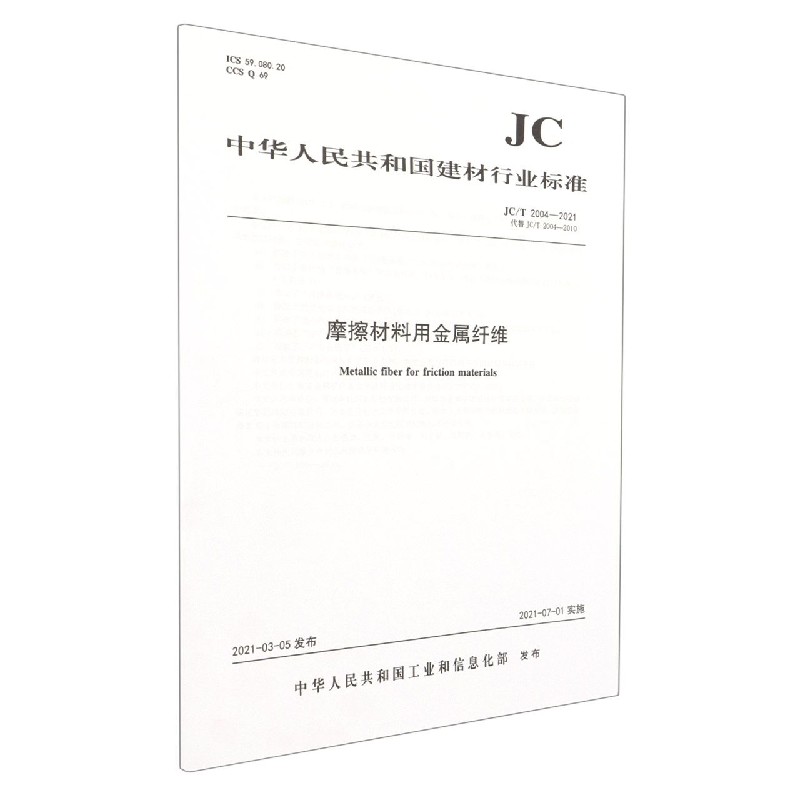 摩擦材料用金属纤维(JCT2004-2021代替JCT2004-2010)/中华人民共和国建材行业标准