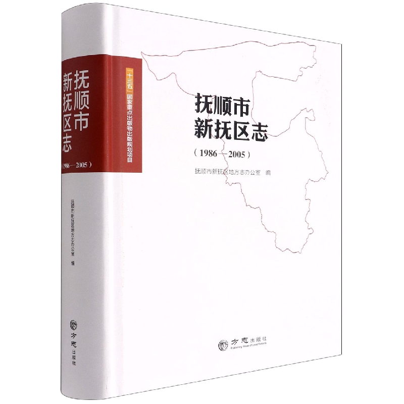 抚顺市新抚区志(1986-2005)(精)