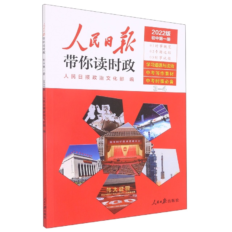 人民日报带你读时政(初中第1册2022版)