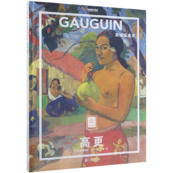 高更(异域炼金术)(精)/纸上美术馆/中国国家地理