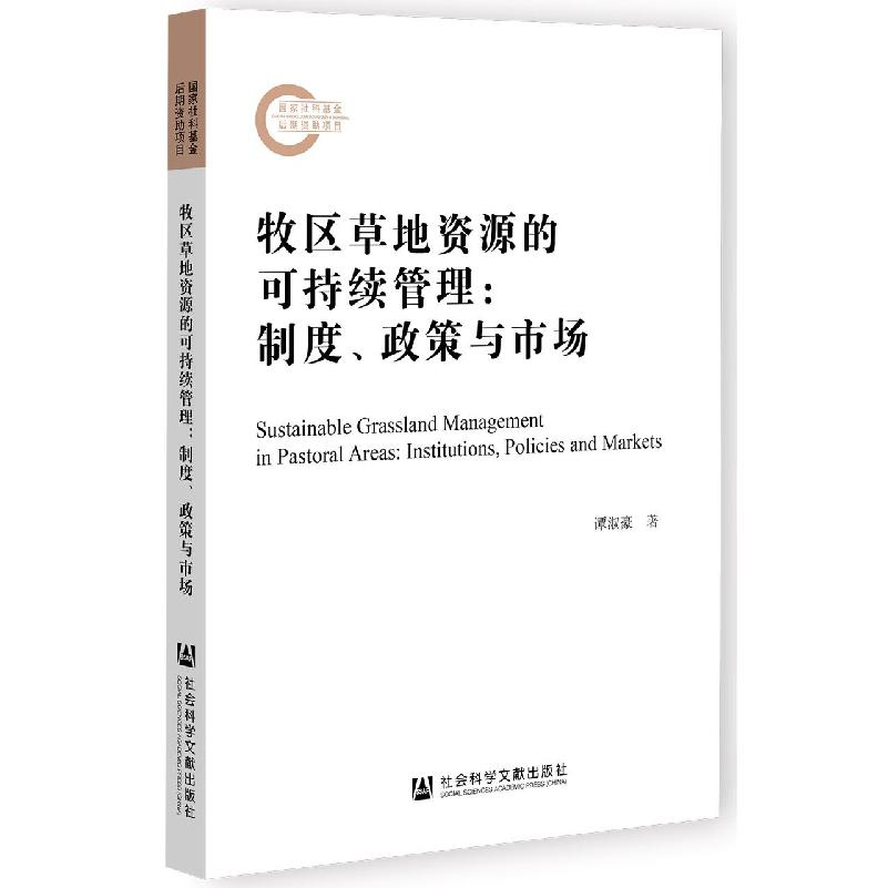 牧区草地资源的可持续管理：制度、政策与市场