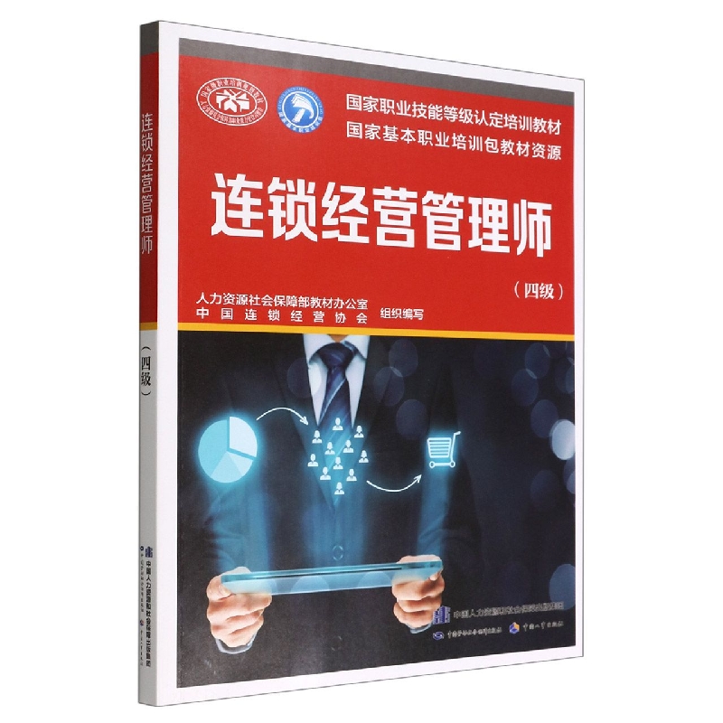 连锁经营管理师(四级)