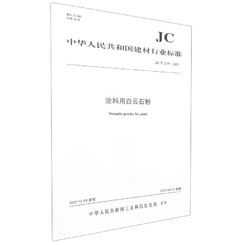 涂料用白云石粉(JCT2579-2020)/中华人民共和国建材行业标准