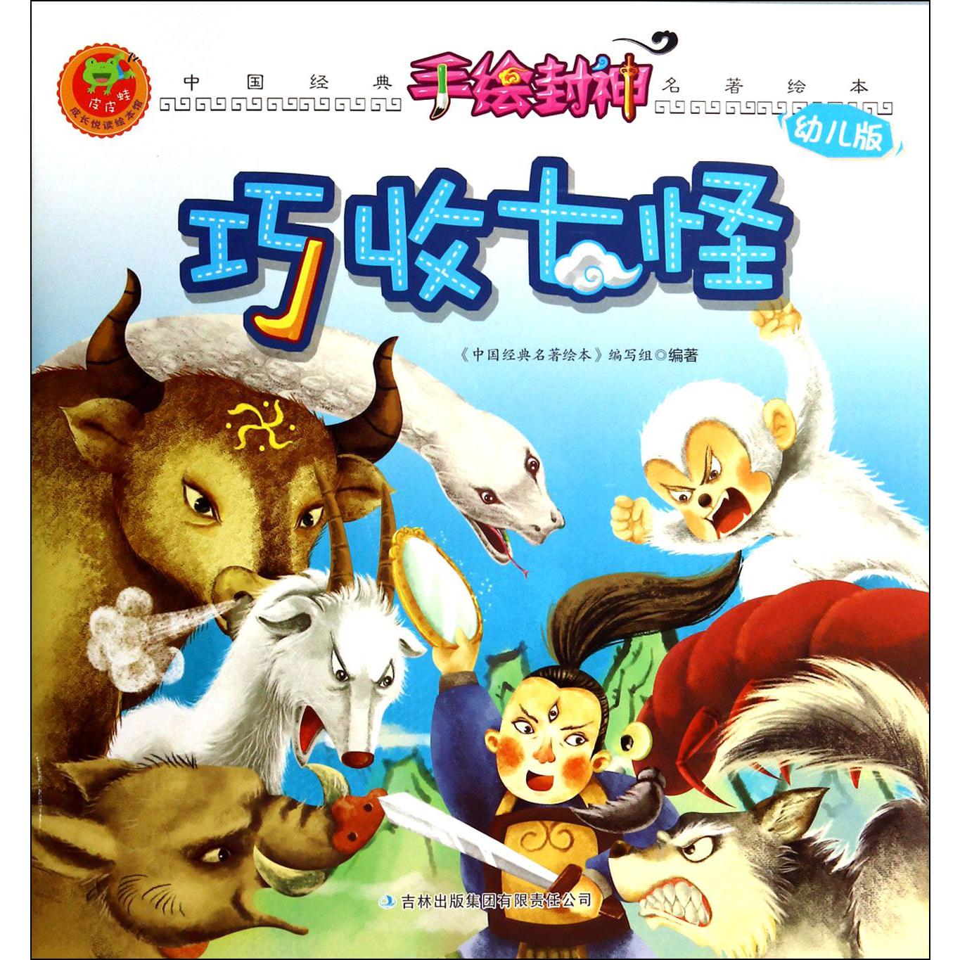 巧收七怪(幼儿版)/手绘封神/中国经典名著绘本