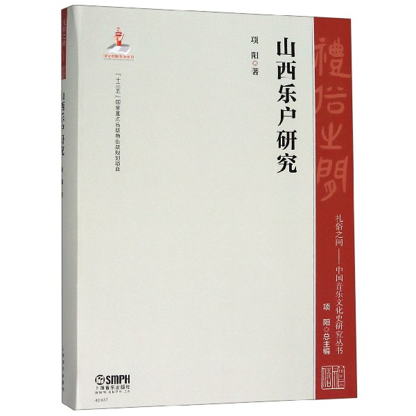 山西乐户研究/礼俗之间中国音乐文化史研究丛书