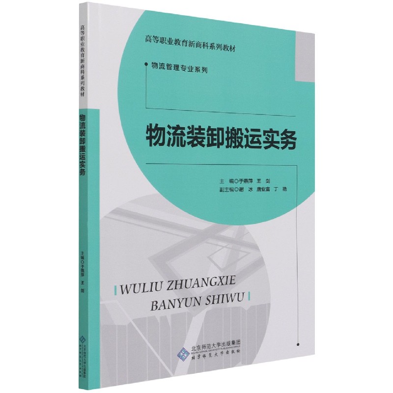 物流装卸搬运实务(高等职业教育新商科系列教材)/物流管理专业系列