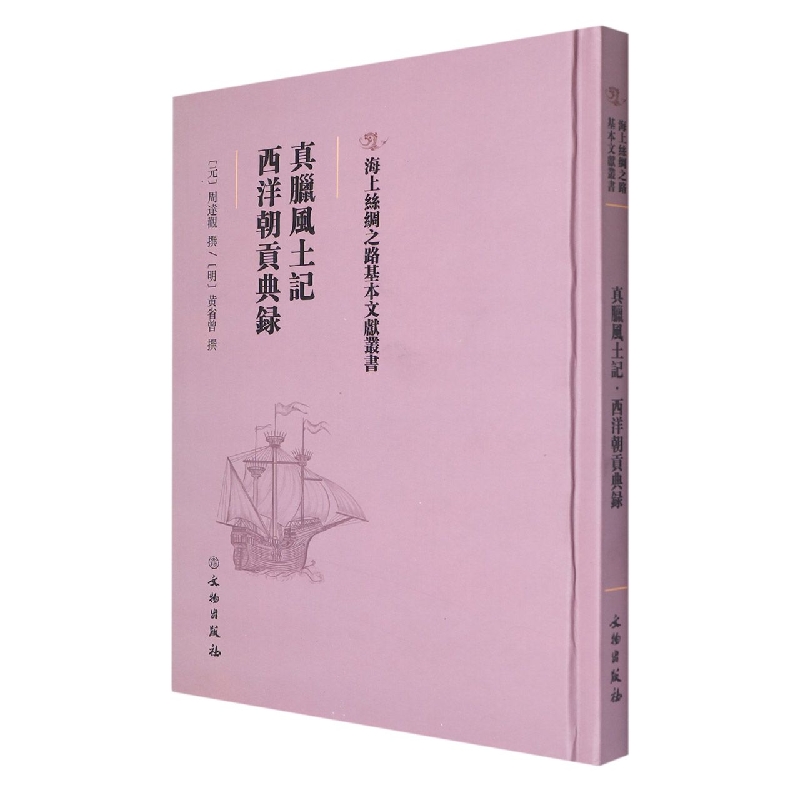 真腊风土记·西洋朝贡典录