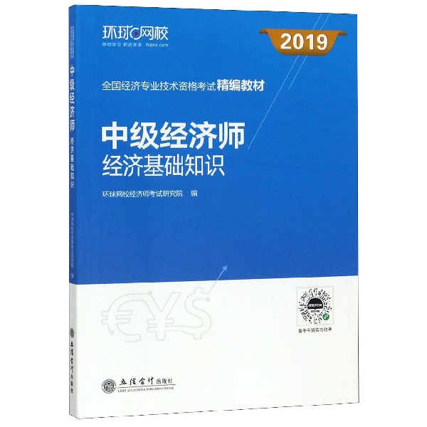 中级经济师经济基础知识(2019全国经济专业技术资格考试精编教材)