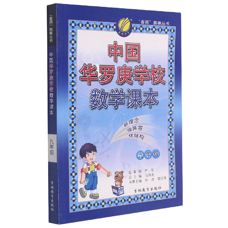 中国华罗庚学校数学课本(9年级)/春雨奥赛丛书