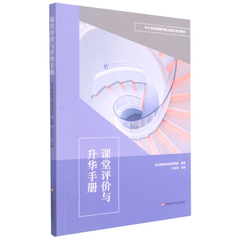 课堂评价与升华手册(中小学教师教学能力提升培训用书)