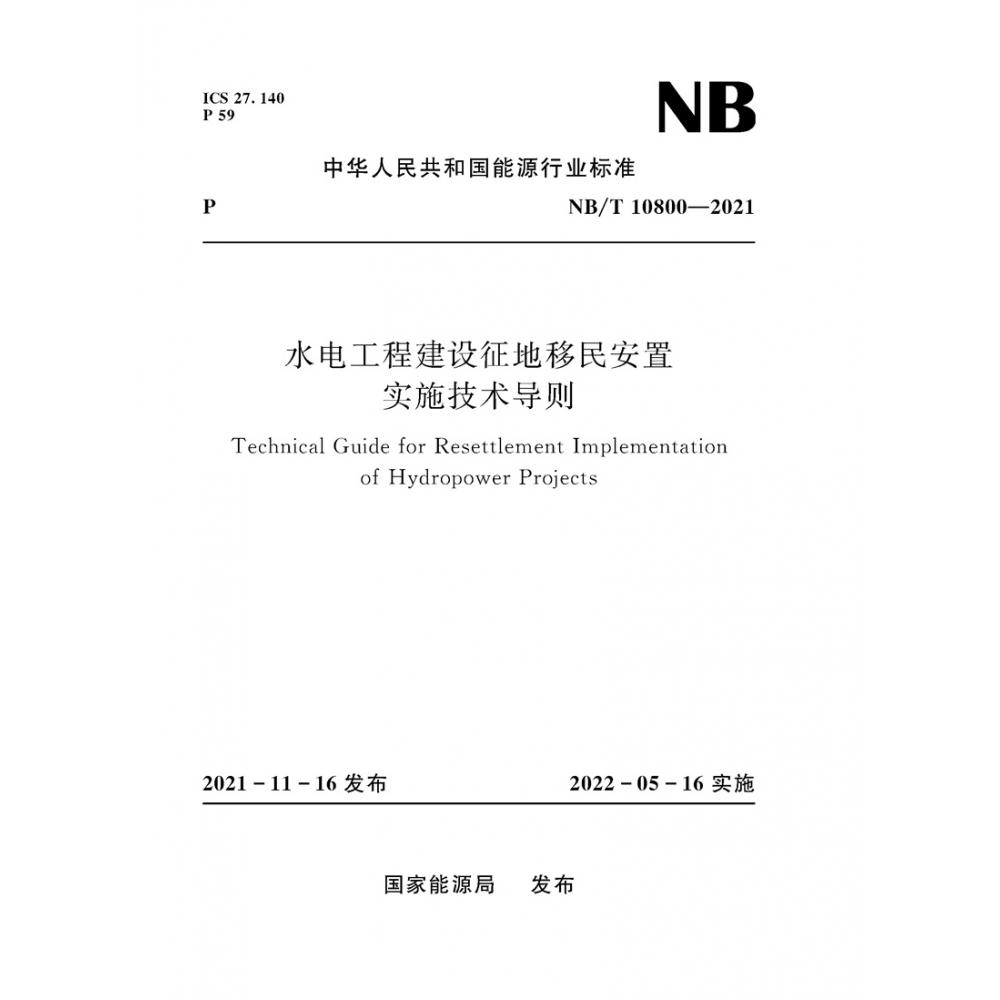 水电工程建设征地移民安置实施技术导则Technical Guide for Resettlement Implementation of Hydropower Projects（NB/T 10800-2021）