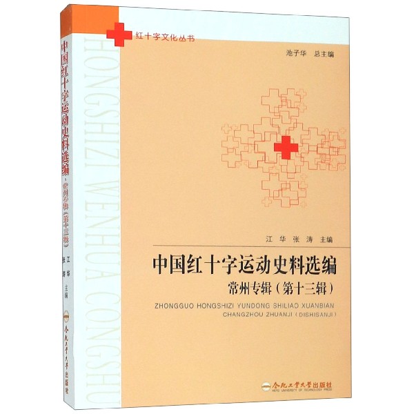 中国红十字运动史料选编(常州专辑第13辑)/红十字文化丛书