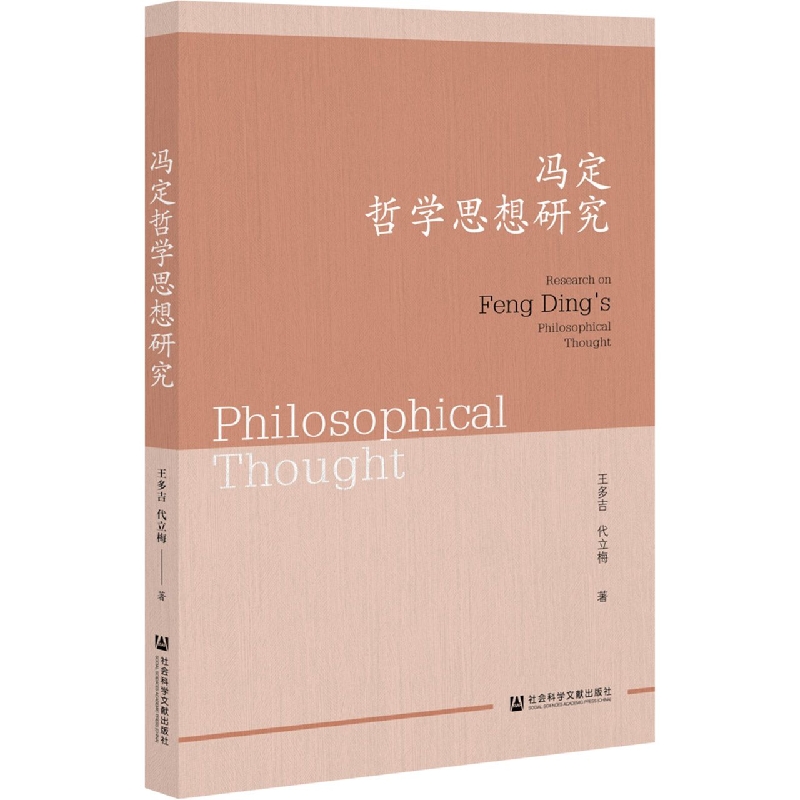 冯定哲学思想研究