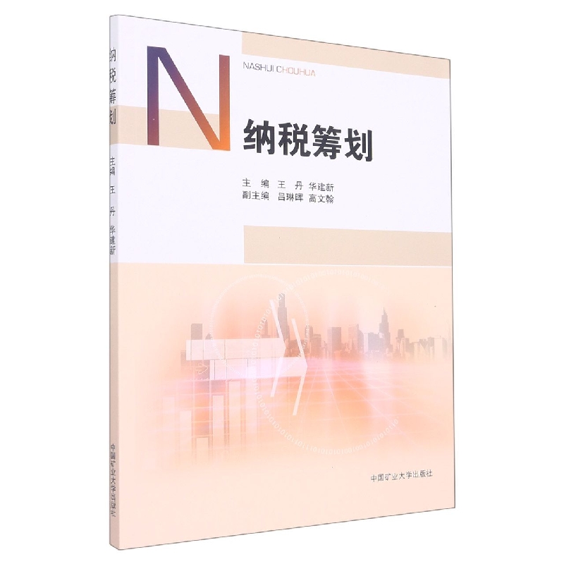 纳税筹划