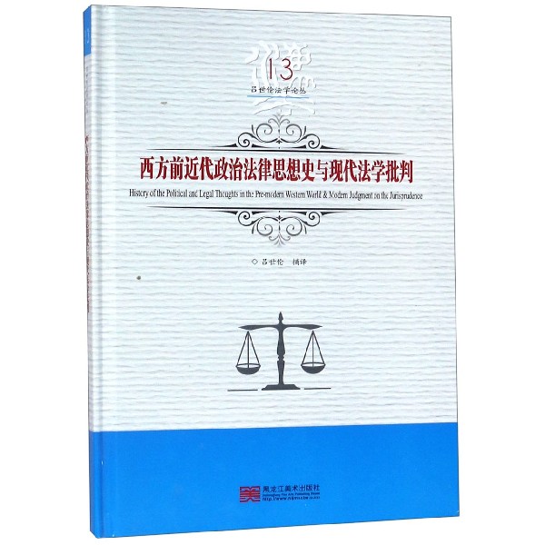 西方前近代政治法律思想史与现代法学批判(精)/吕世伦法学论丛