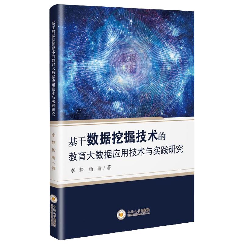 基于数据挖掘技术的教育大数据应用技术与实践研究