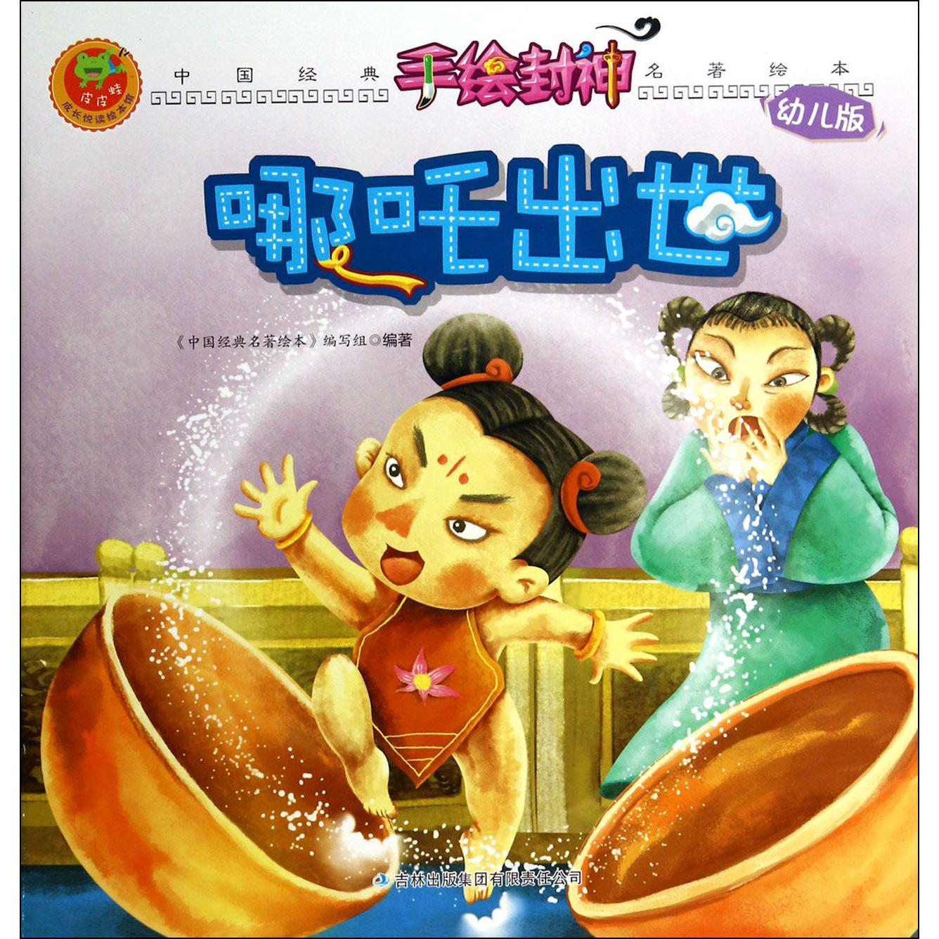 哪吒出世(幼儿版)/手绘封神/中国经典名著绘本