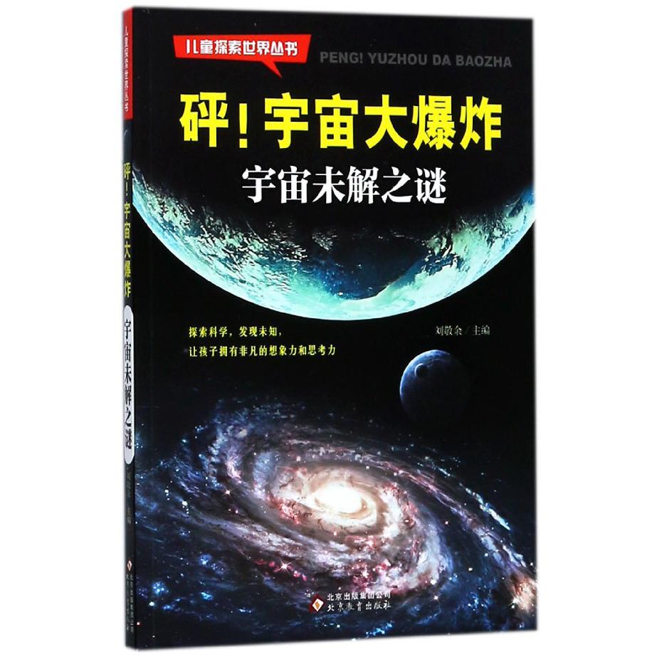 砰宇宙大爆炸(宇宙未解之谜)/儿童探索世界丛书