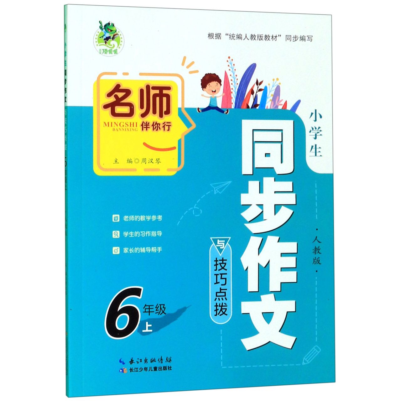 小学生同步作文与技巧点拨(6上)