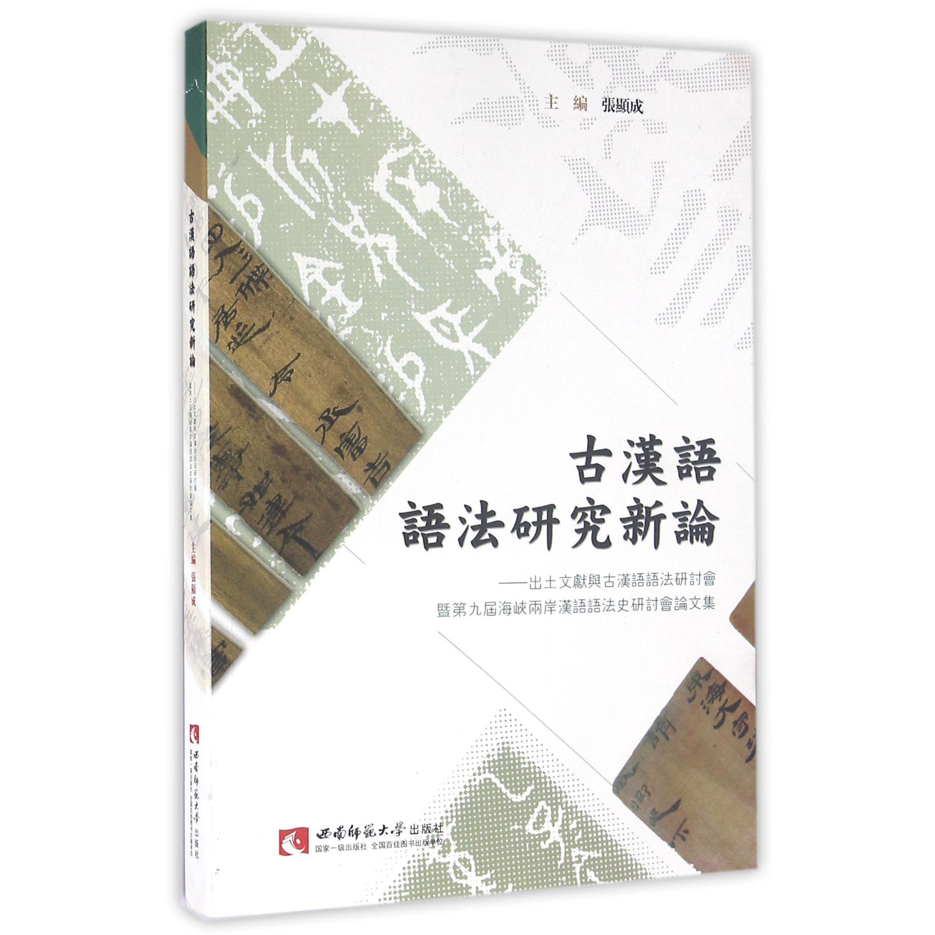 古汉语语法研究新论--出土文献与古汉语语法研讨会暨第九届海峡两岸汉语语法史研讨会论文集