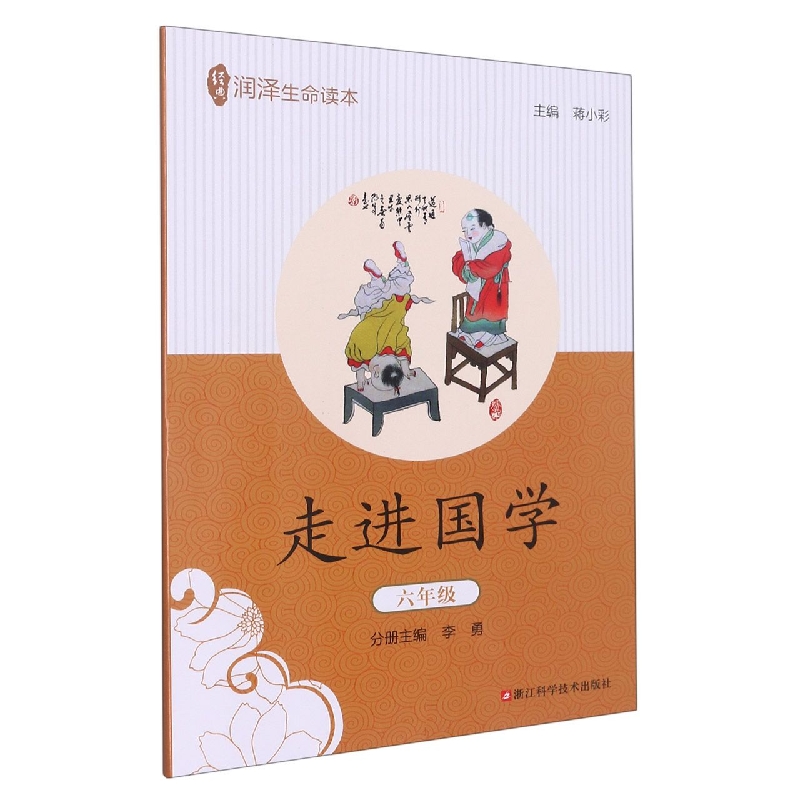 走进国学(6年级)/经典润泽生命读本
