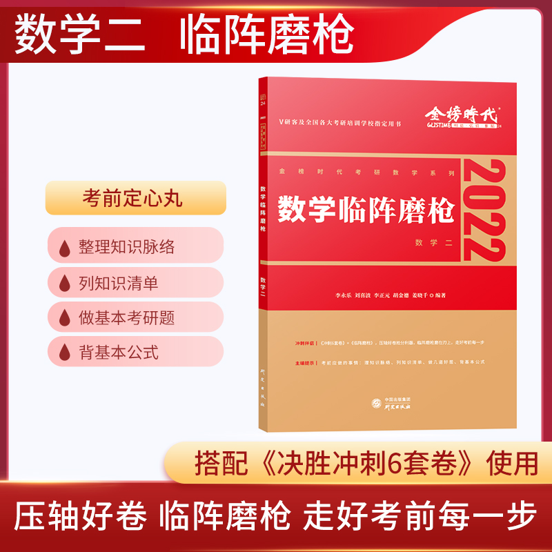 2022考研数学临阵磨枪·数学二