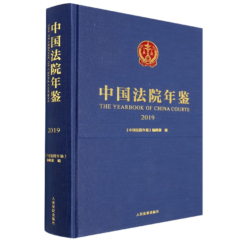 中国法院年鉴·2019