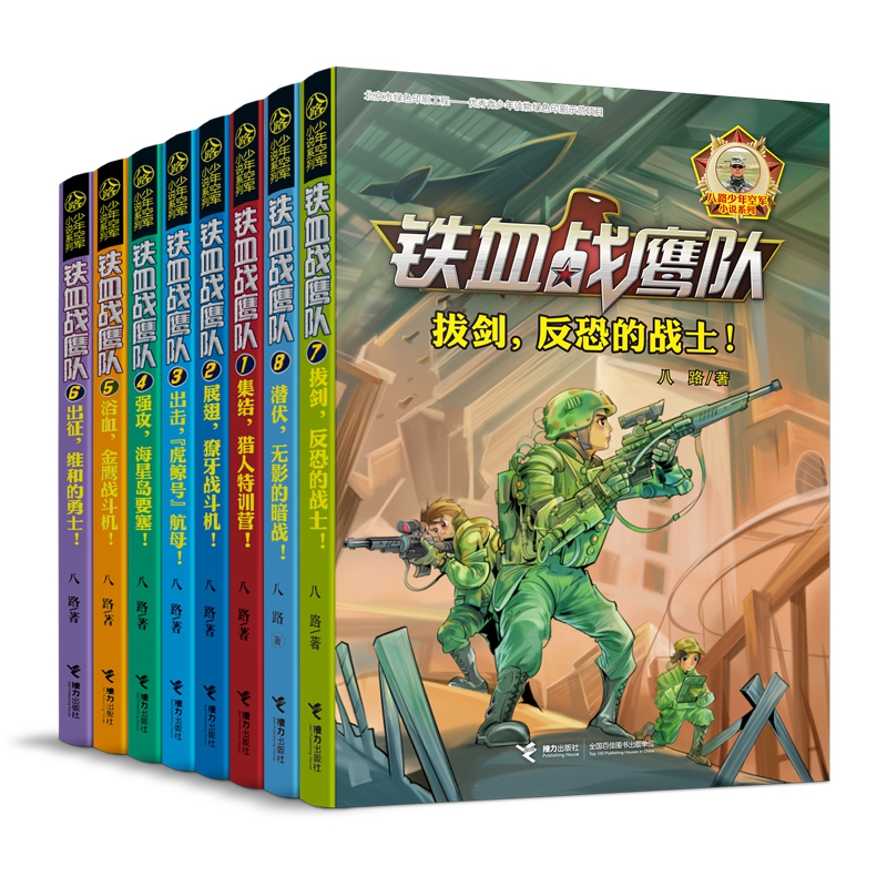 八路少年空军小说系列(铁血战鹰队共8册)