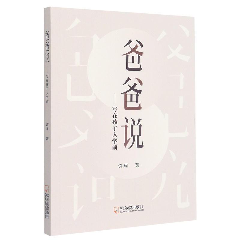 爸爸说 : 写在孩子入学前