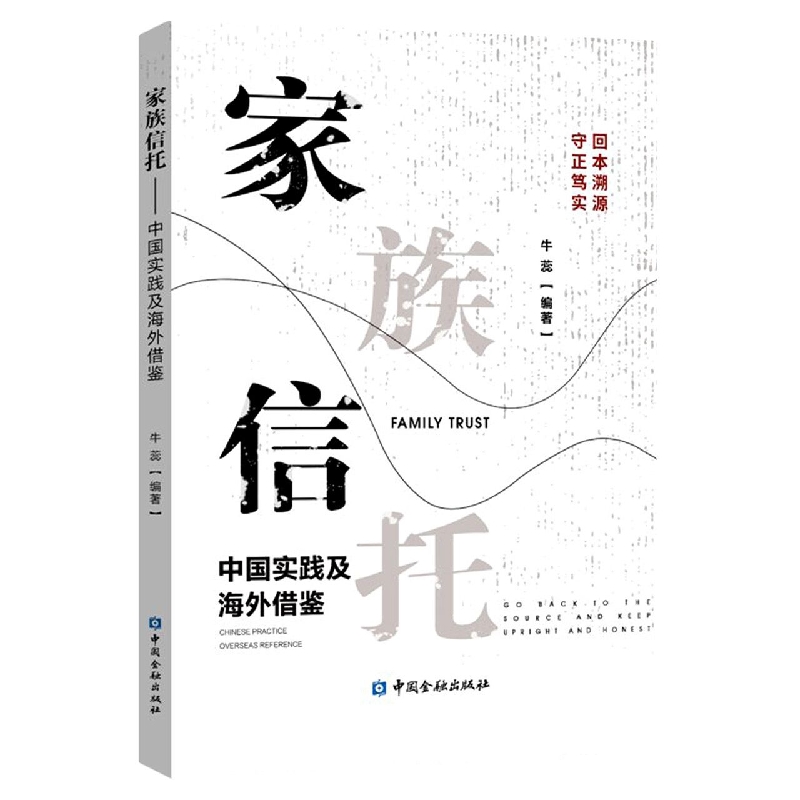 家族信托——中国实践及海外借鉴