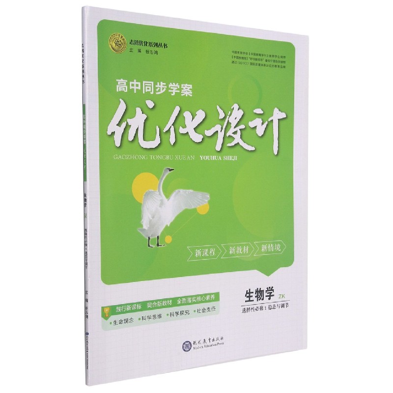 生物学(选择性必修1稳态与调节ZK)/高中同步学案优化设计志鸿优化系列丛书