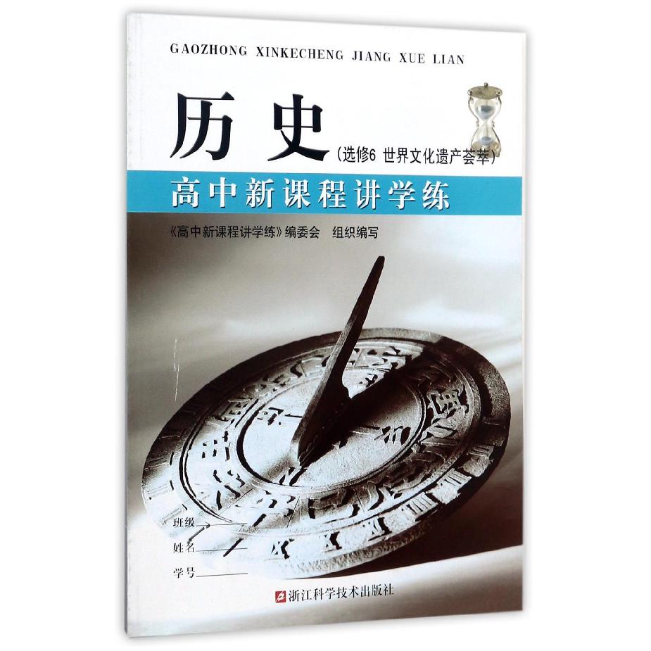 历史(选修6世界文化遗产荟萃)/高中新课程讲学练