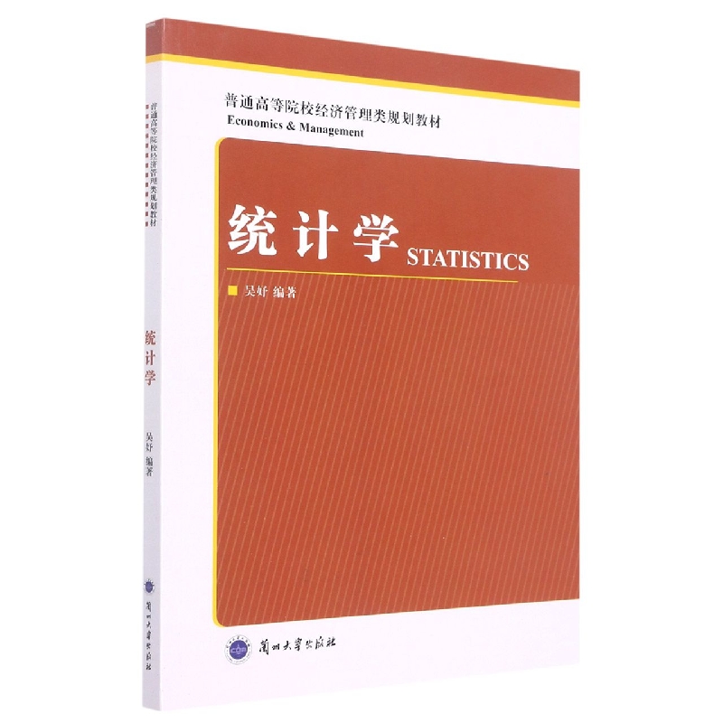统计学(普通高等院校经济管理类规划教材)