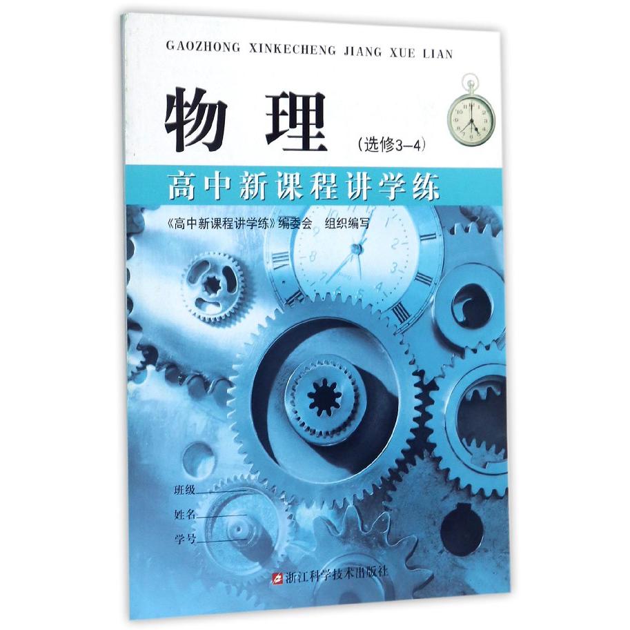 物理(选修3-4)/高中新课程讲学练