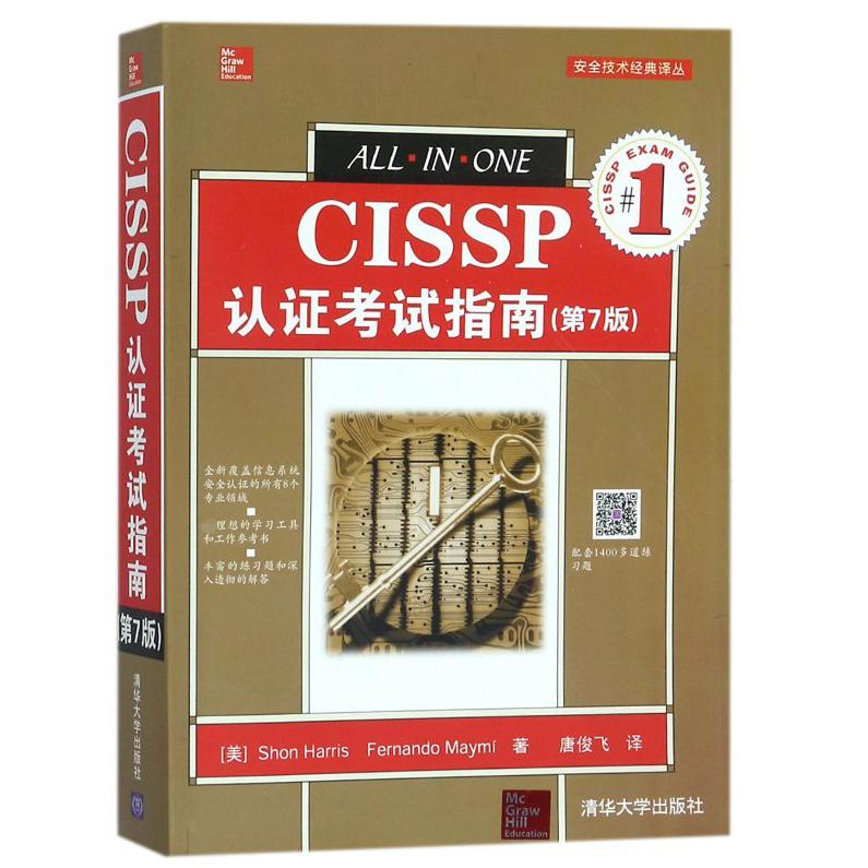 CISSP认证考试指南(第7版)/安全技术经典译丛